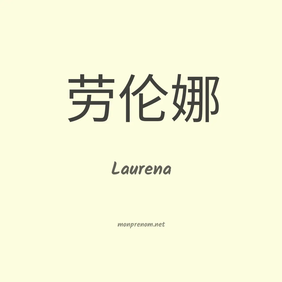 Laurena en chinois