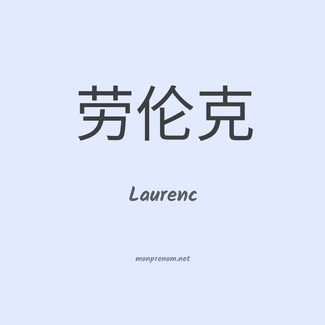 Laurenc en chinois