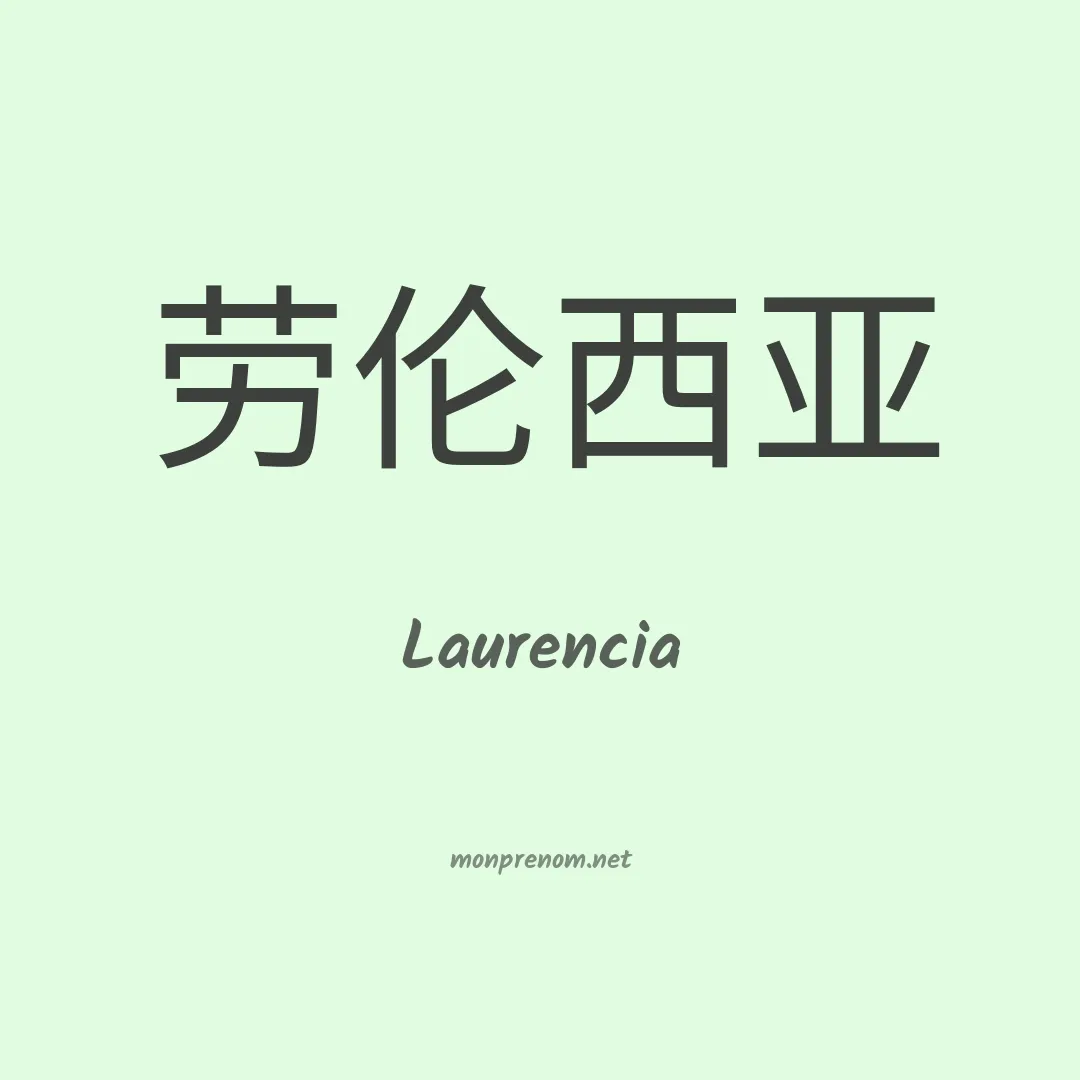 Laurencia en chinois