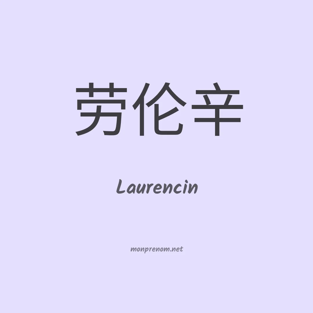 Laurencin en chinois