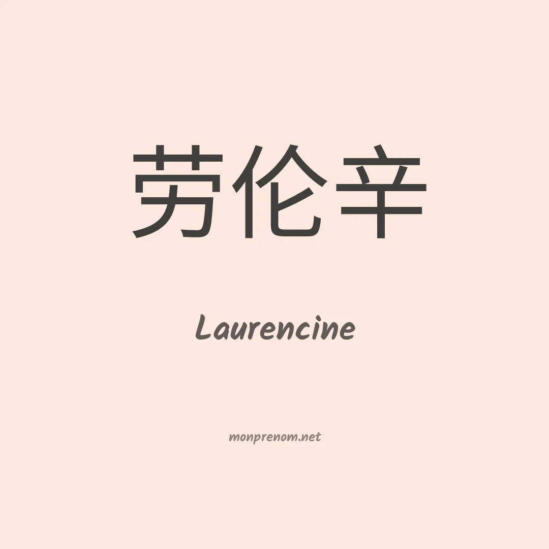 Laurencine en chinois
