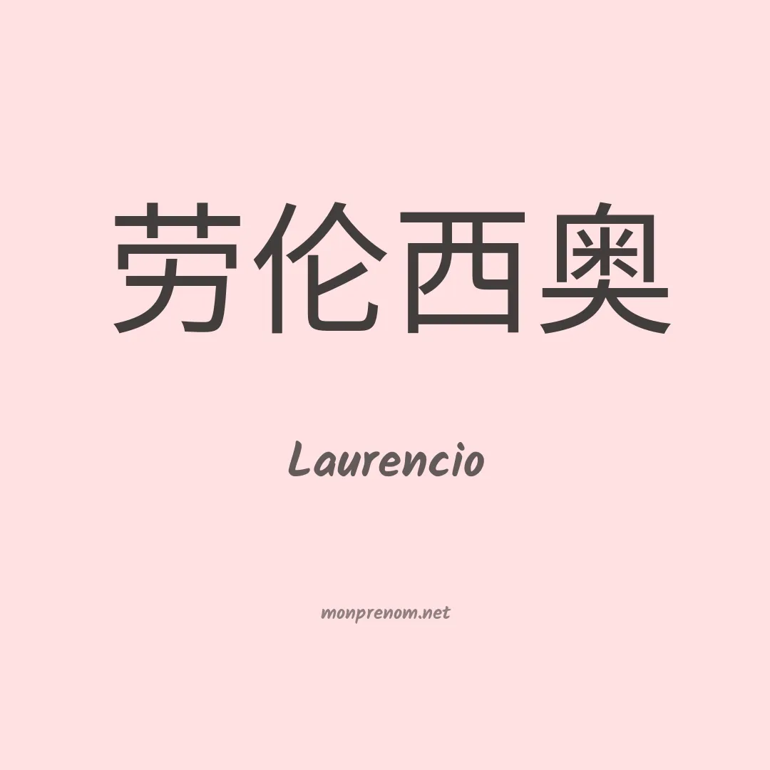 Laurencio en chinois