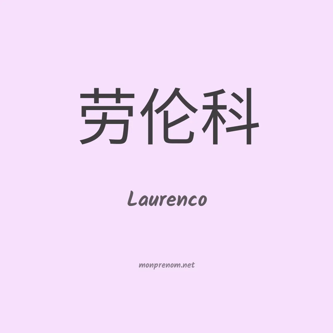 Laurenco en chinois