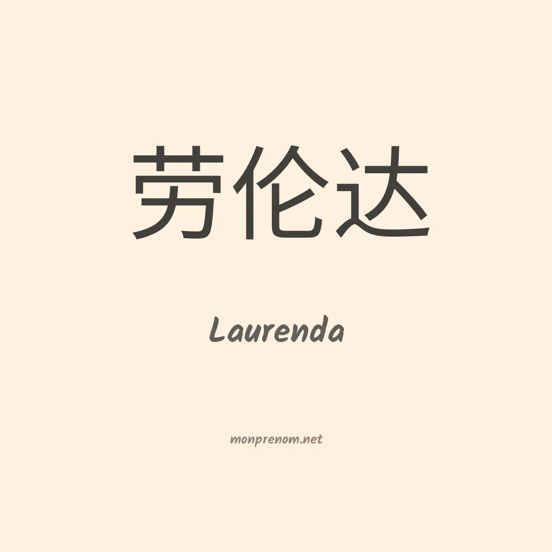 Laurenda en chinois