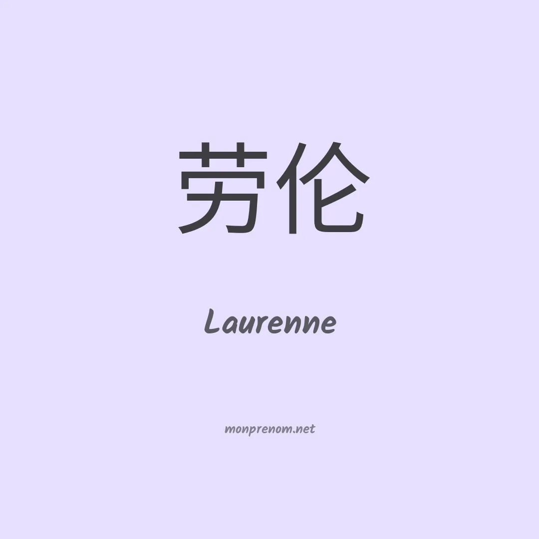 Laurenne en chinois
