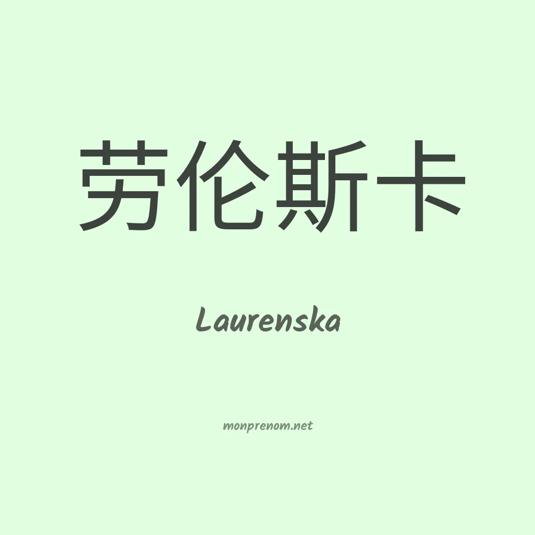 Laurenska en chinois