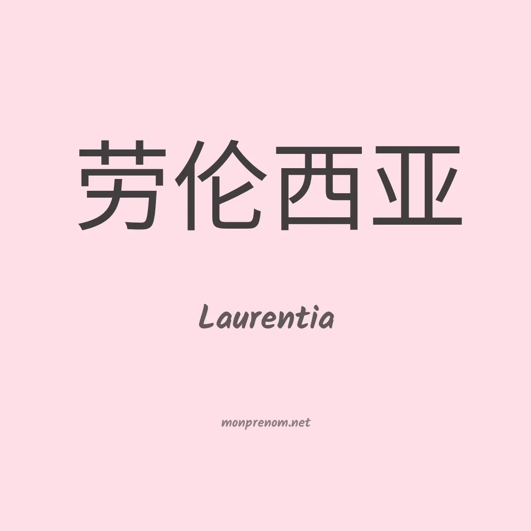 Laurentia en chinois
