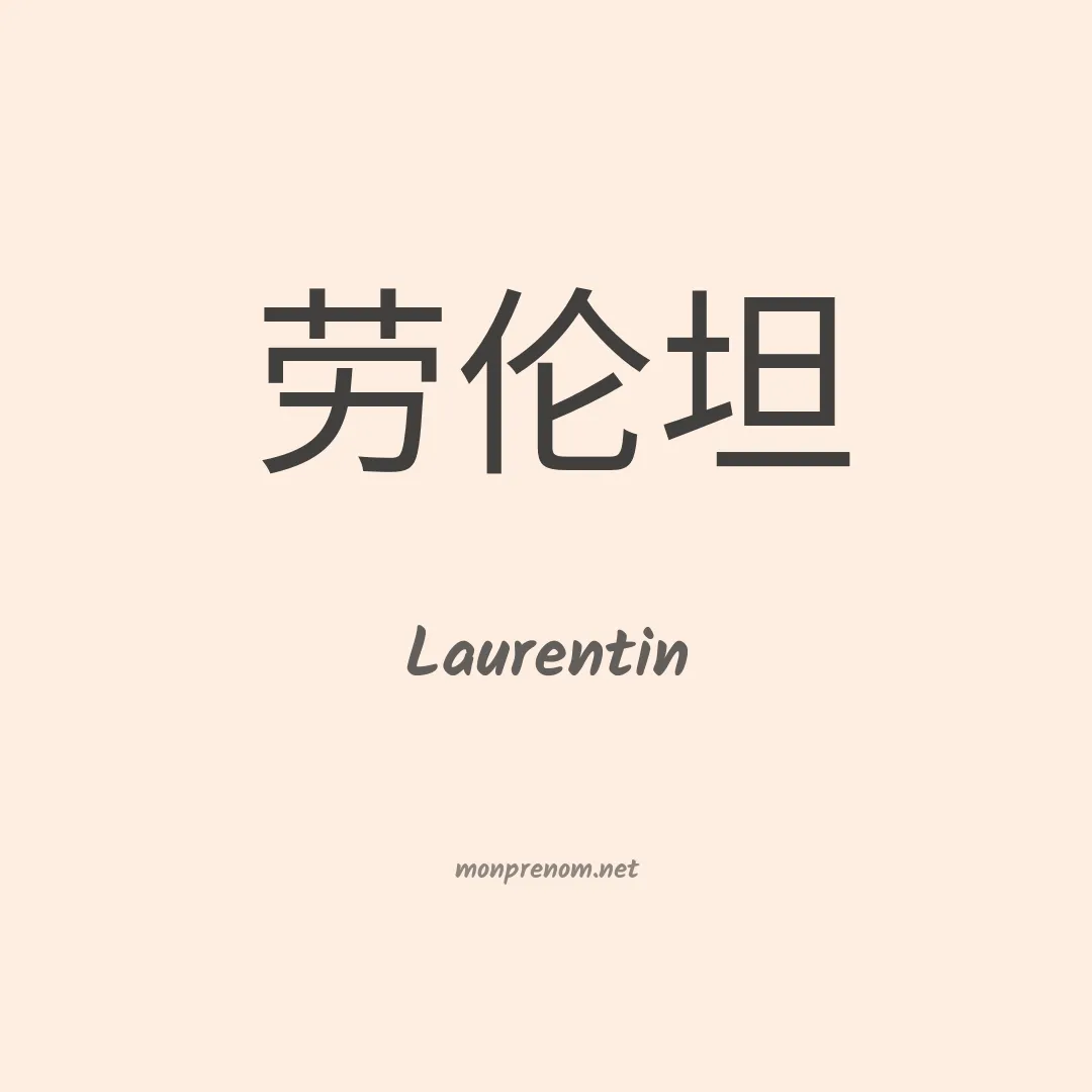 Laurentin en chinois