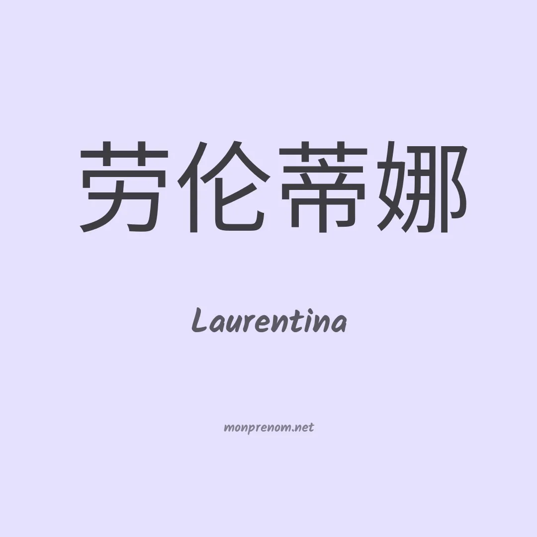 Laurentina en chinois