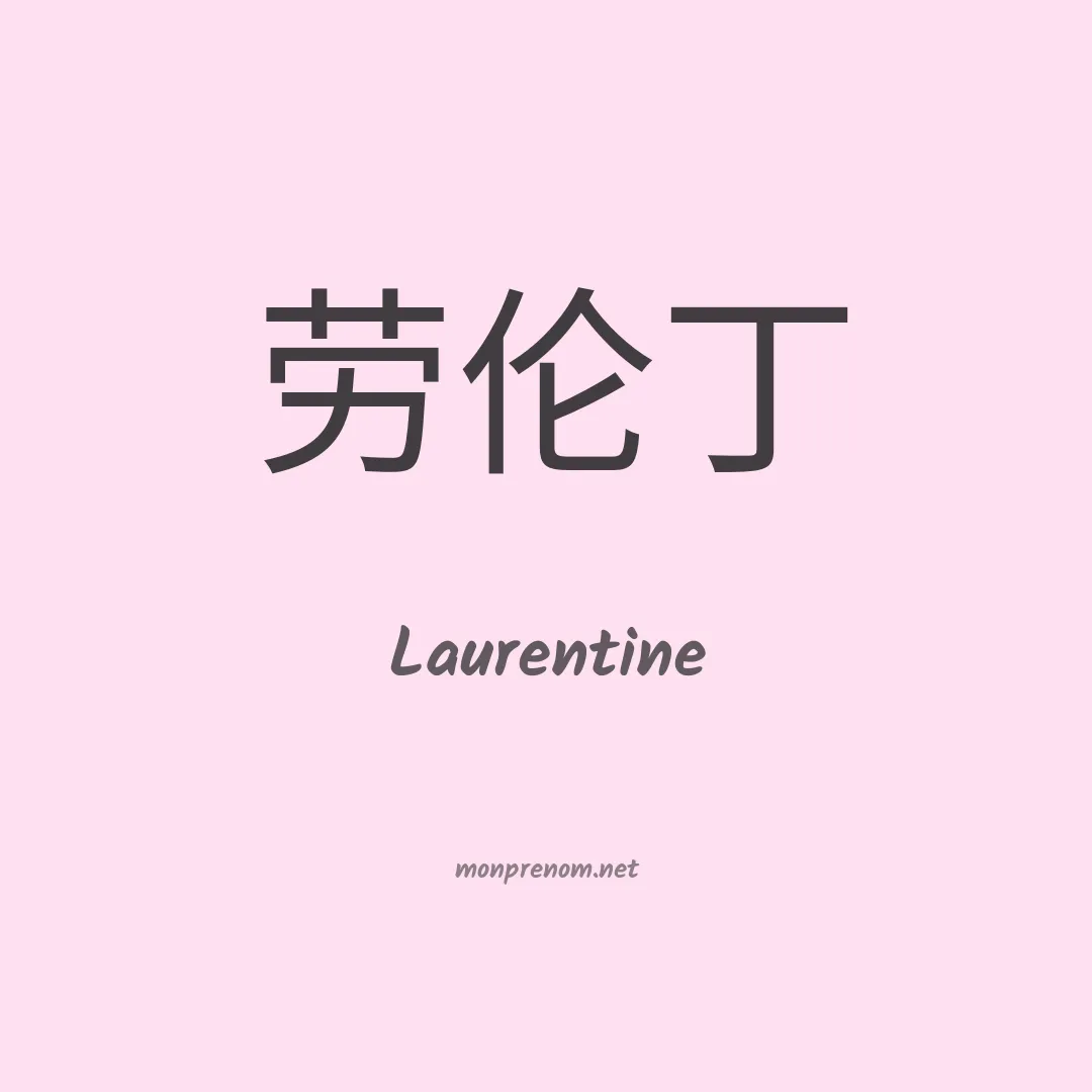 Laurentine en chinois