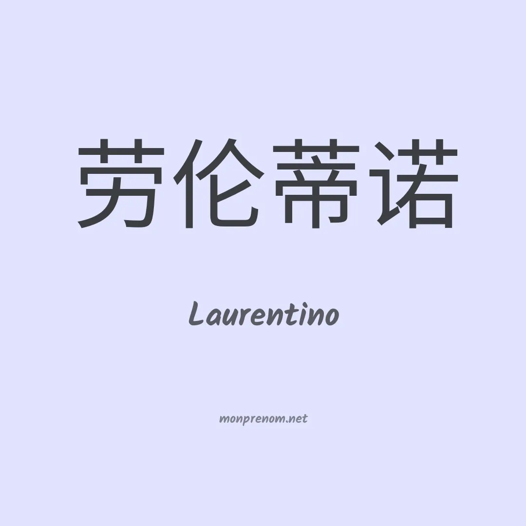 Laurentino en chinois