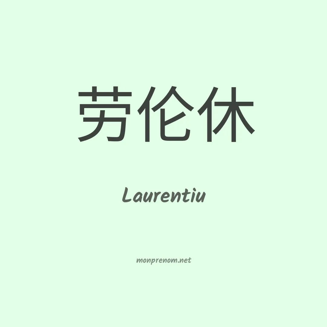 Laurentiu en chinois