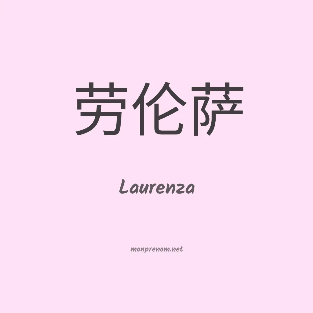 Laurenza en chinois
