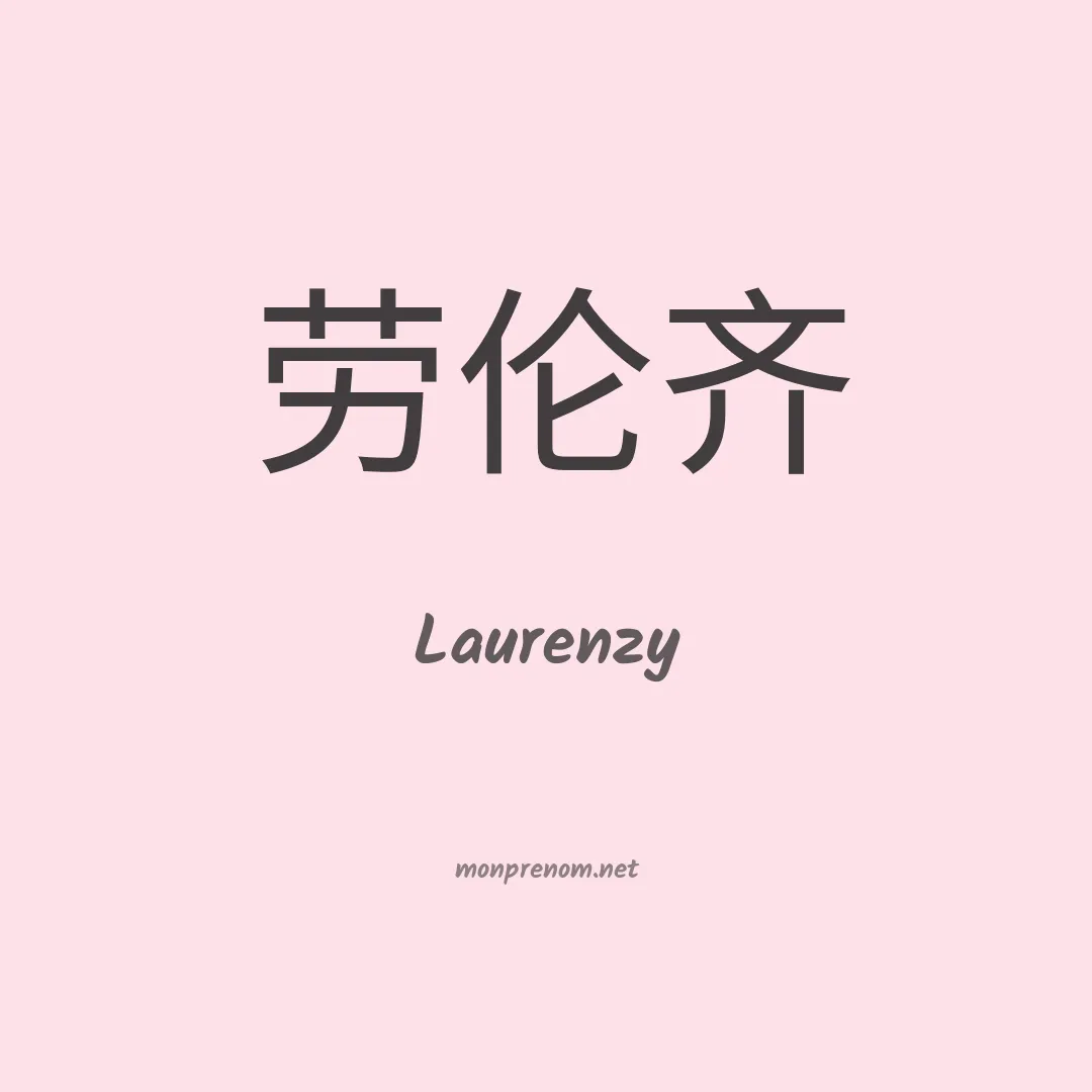 Laurenzy en chinois