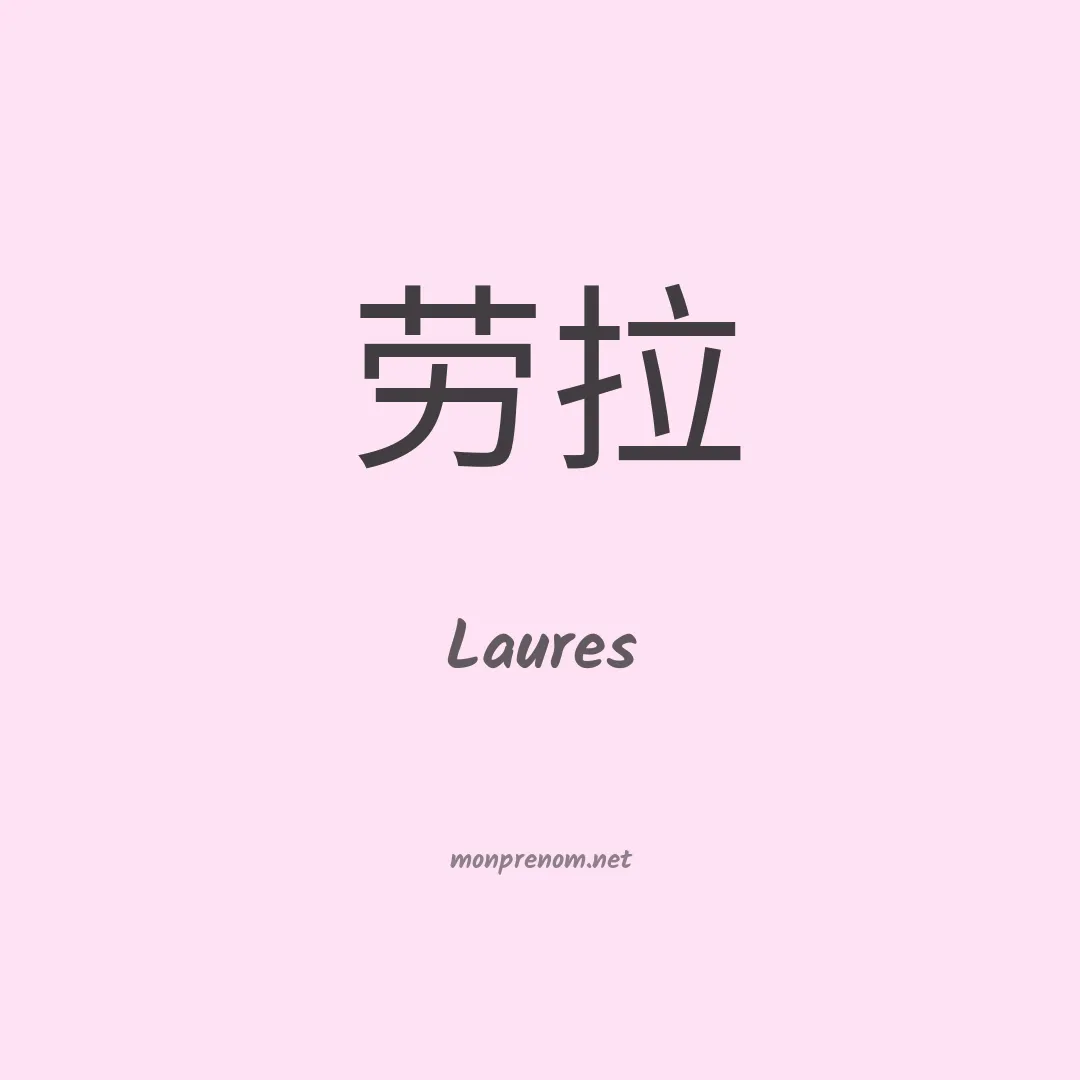 Laures en chinois