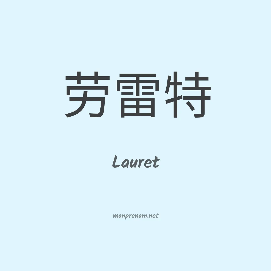 Lauret en chinois