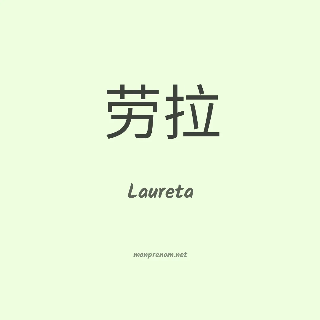 Laureta en chinois