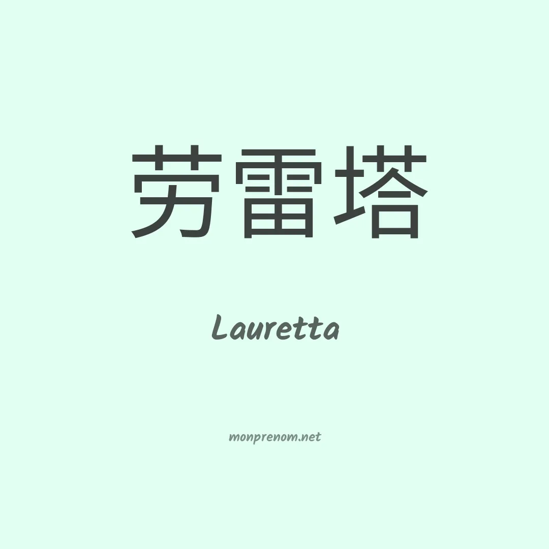 Lauretta en chinois