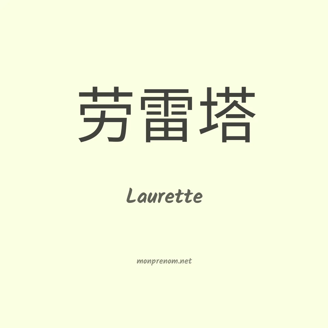 Laurette en chinois