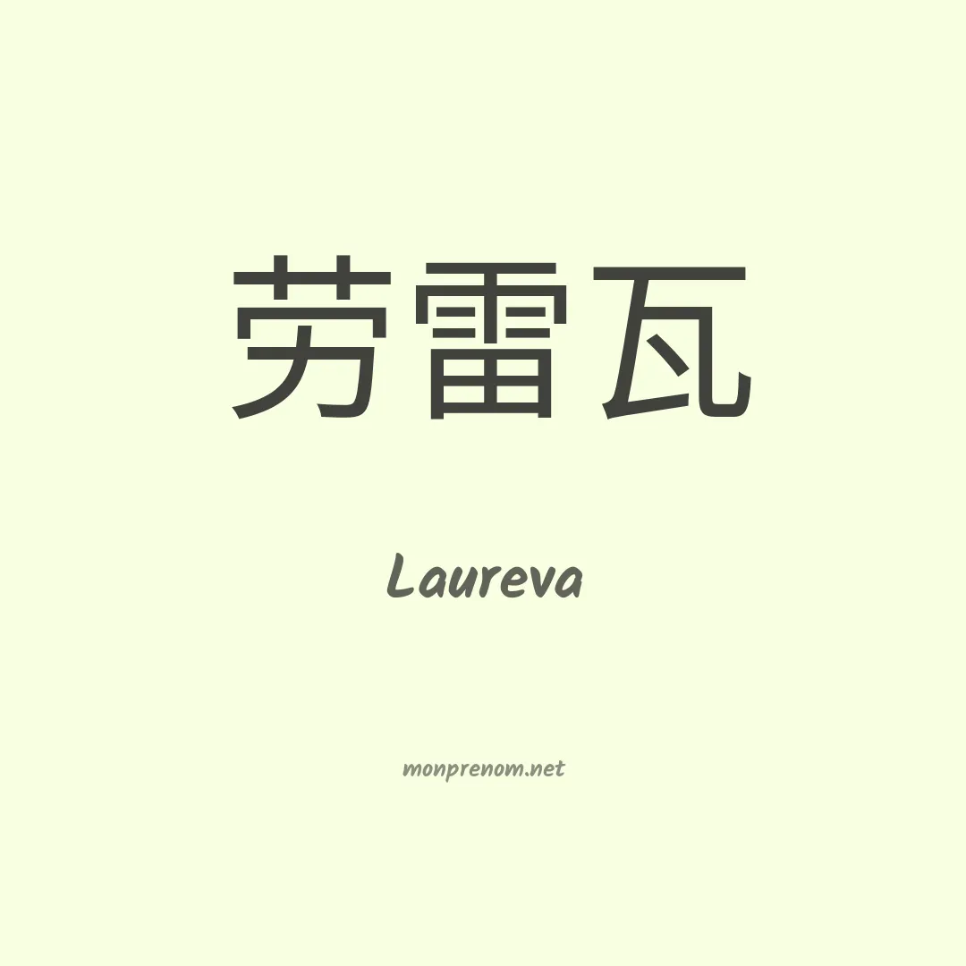 Laureva en chinois
