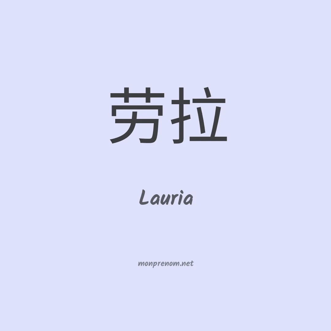 Lauria en chinois