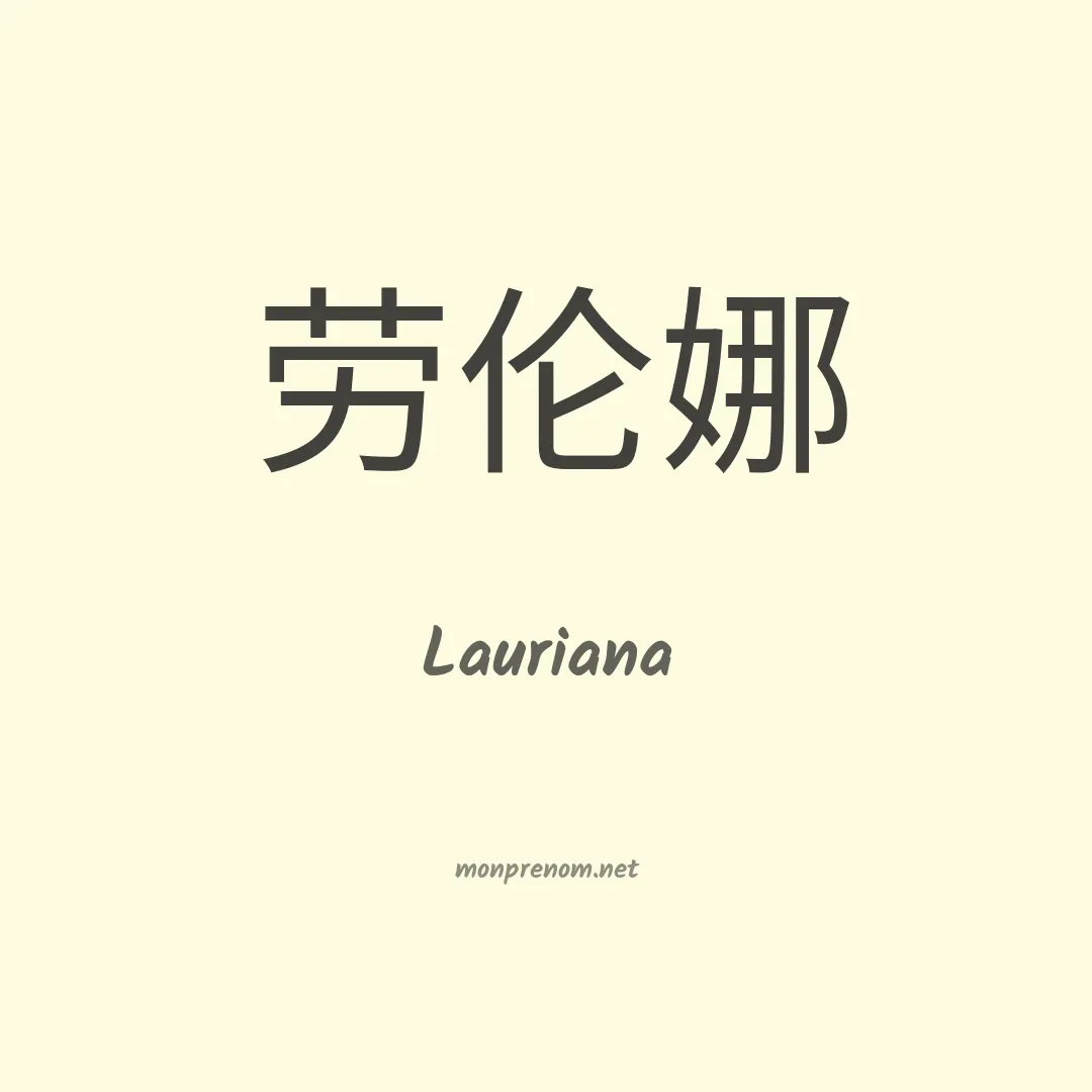 Lauriana en chinois