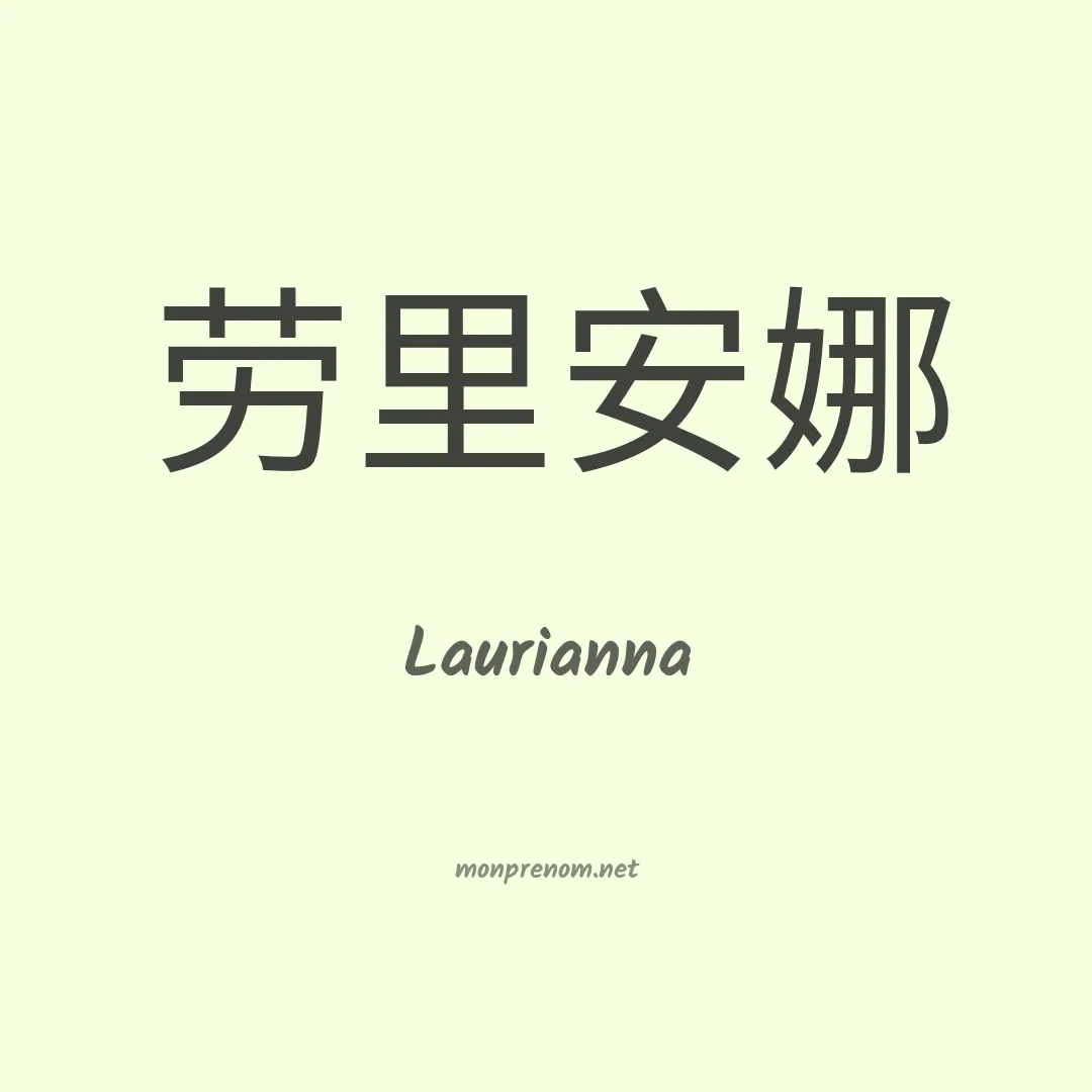Laurianna en chinois