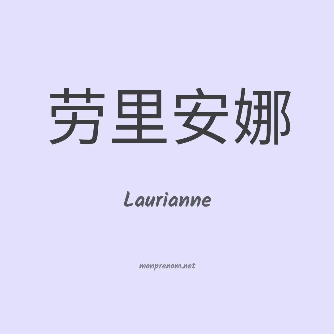 Laurianne en chinois