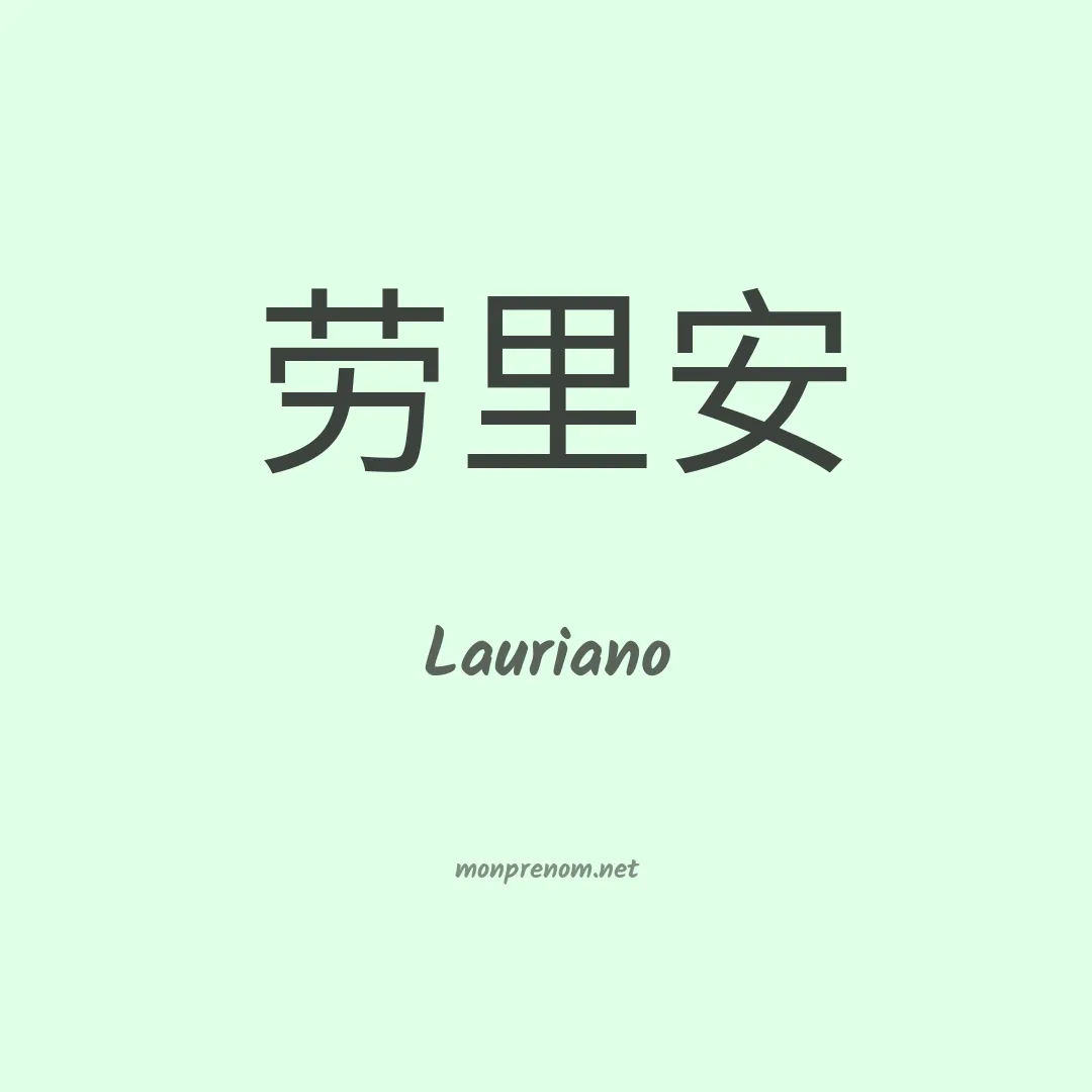 Lauriano en chinois