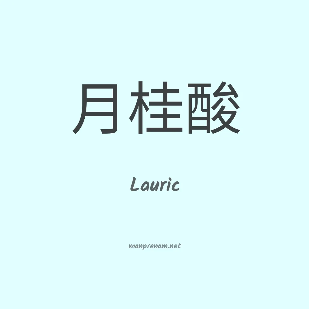 Lauric en chinois
