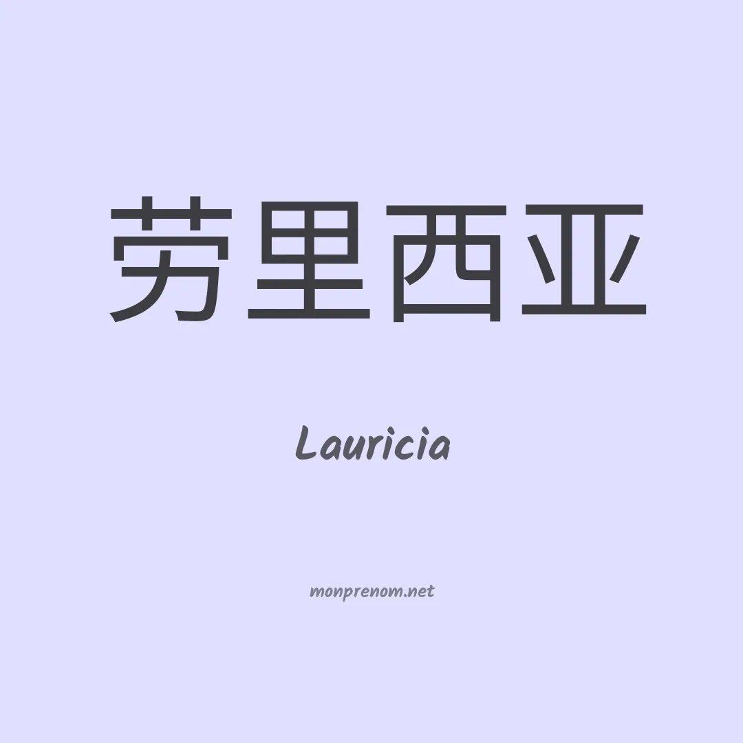 Lauricia en chinois