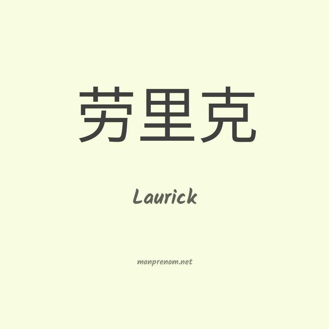 Laurick en chinois