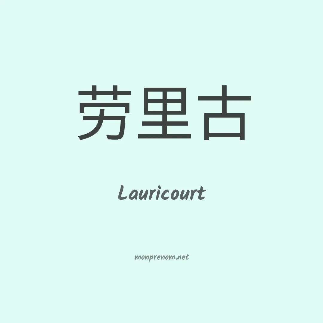Lauricourt en chinois