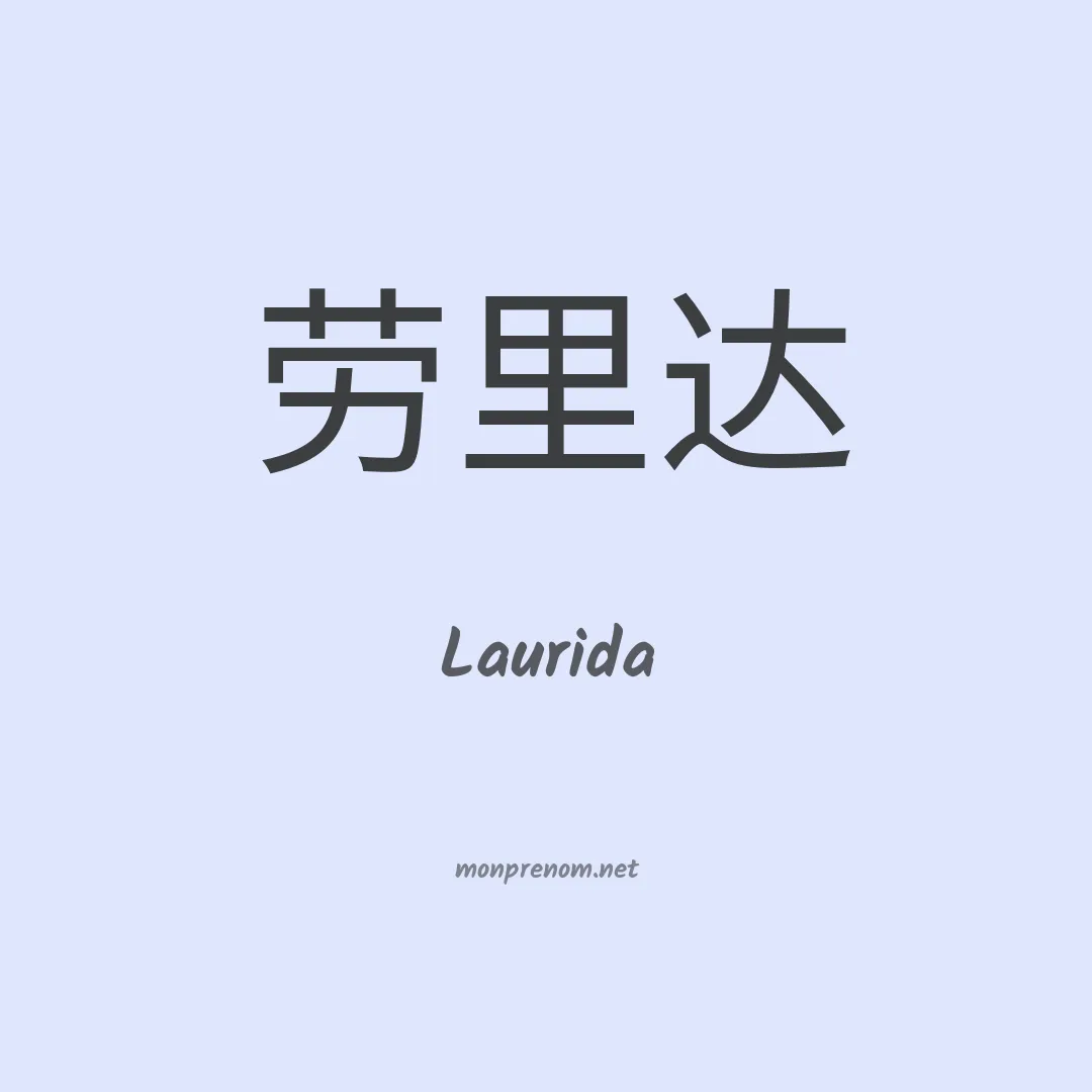 Laurida en chinois