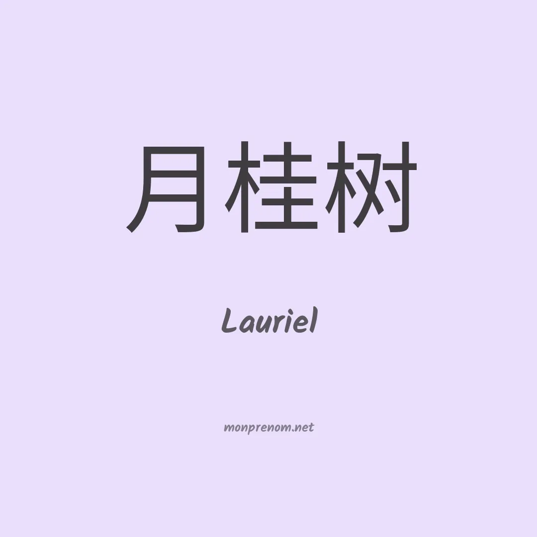 Lauriel en chinois