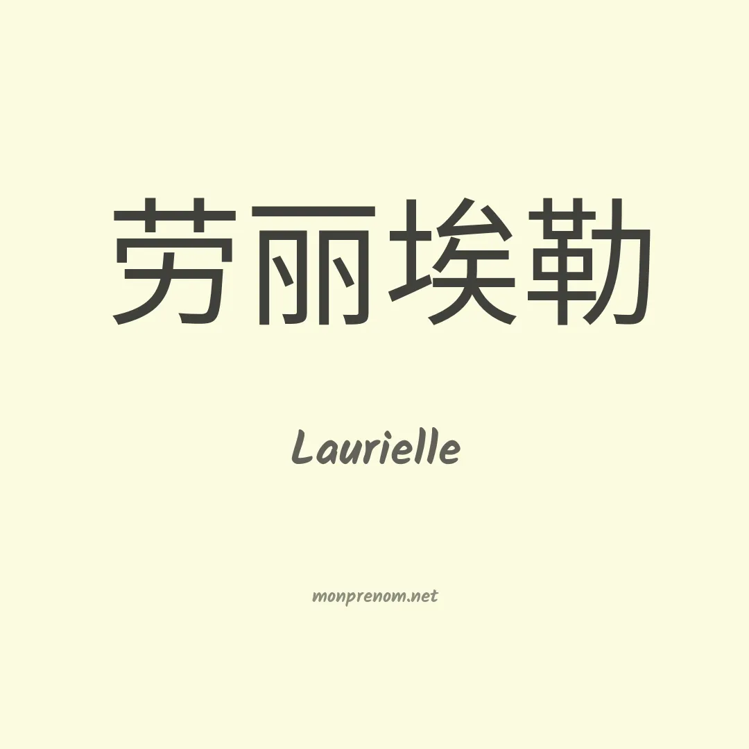 Laurielle en chinois
