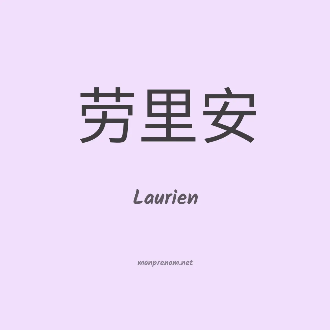 Laurien en chinois