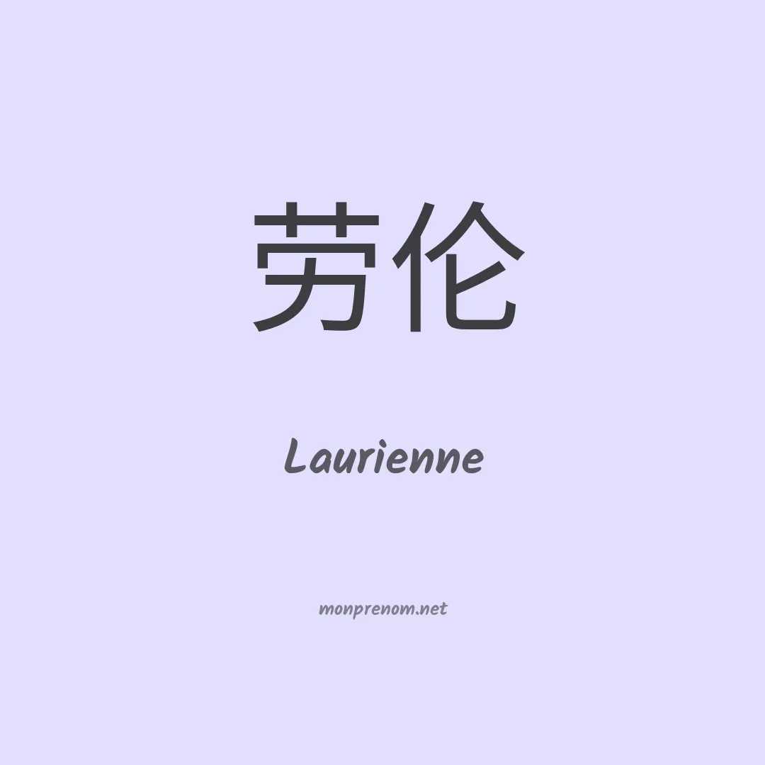 Laurienne en chinois