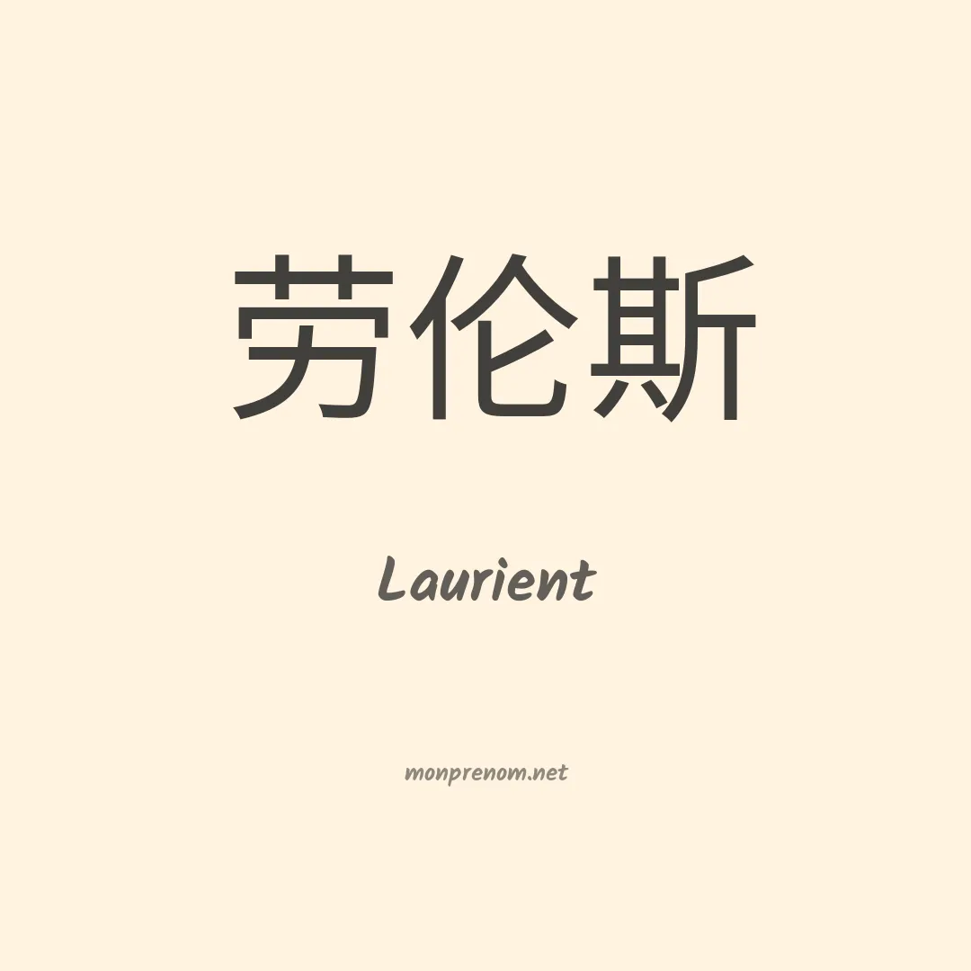 Laurient en chinois