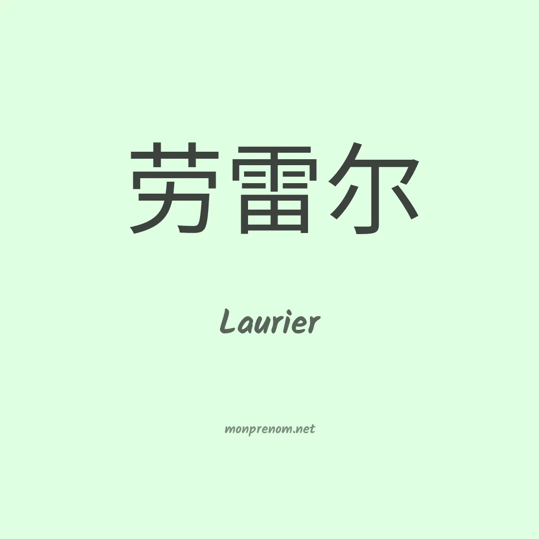 Laurier en chinois