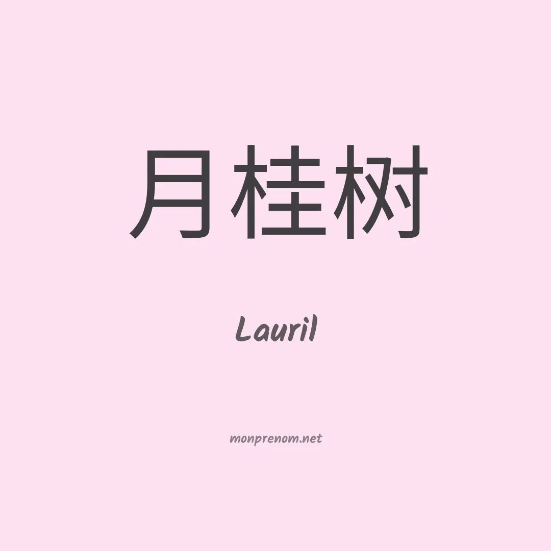 Lauril en chinois