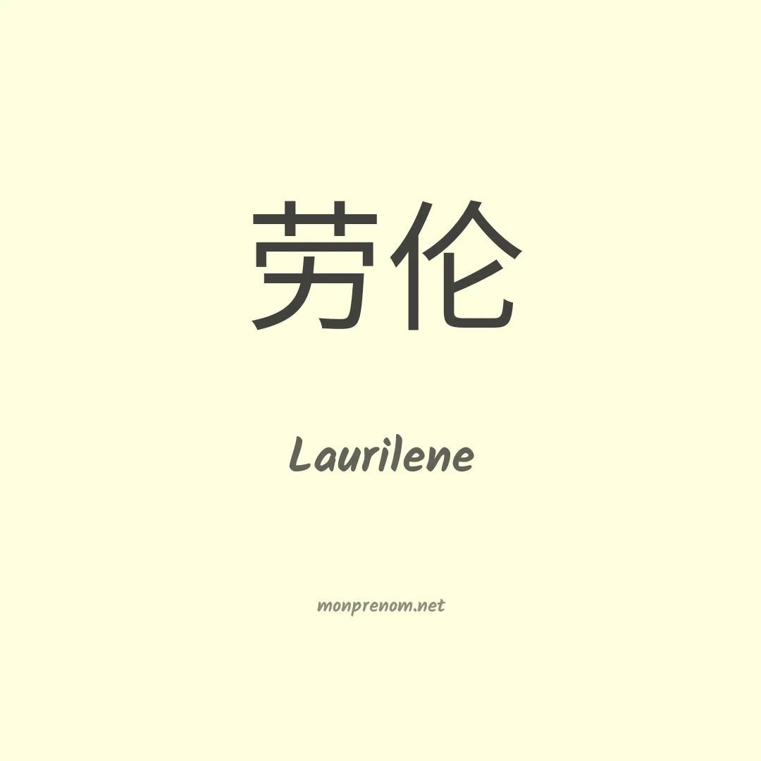 Laurilene en chinois