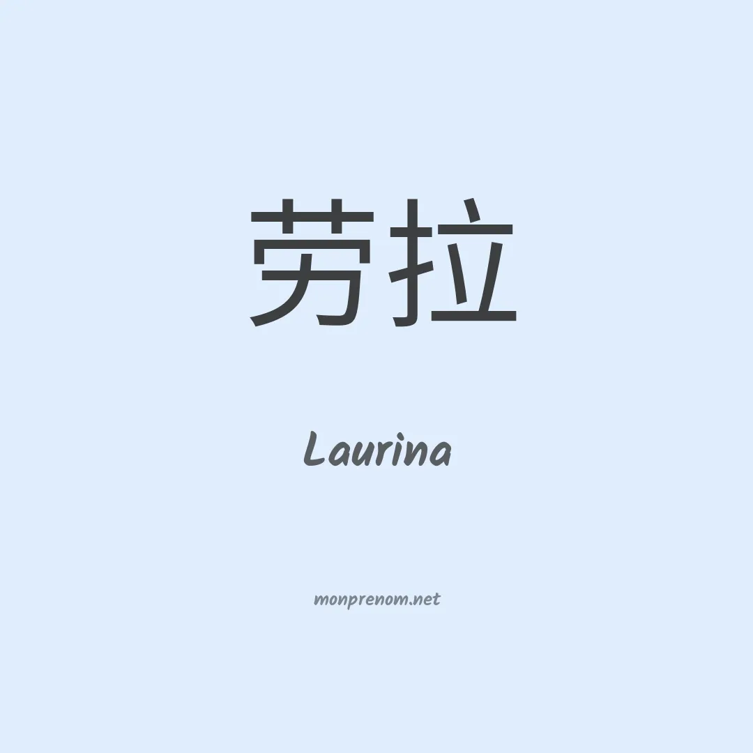 Laurina en chinois