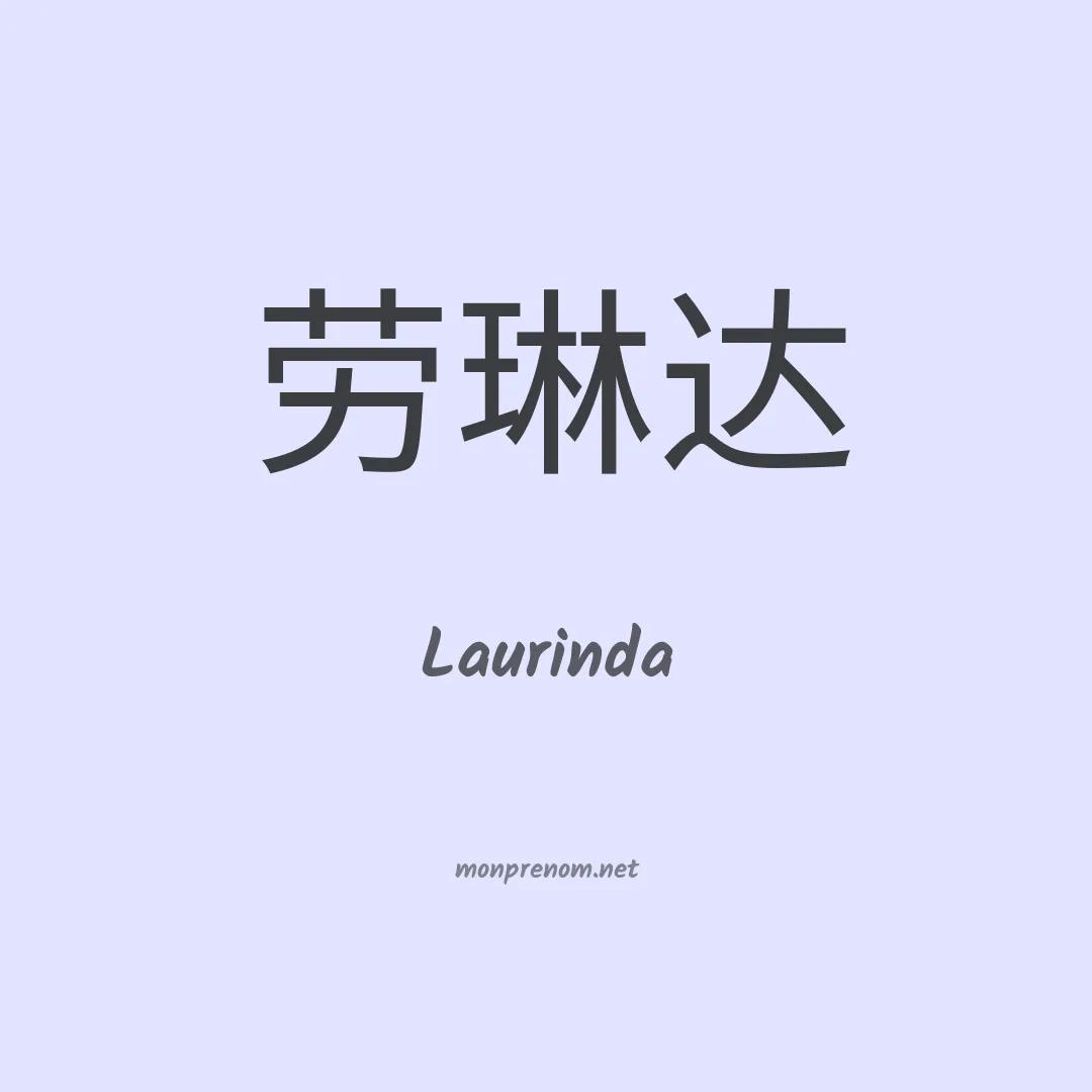 Laurinda en chinois