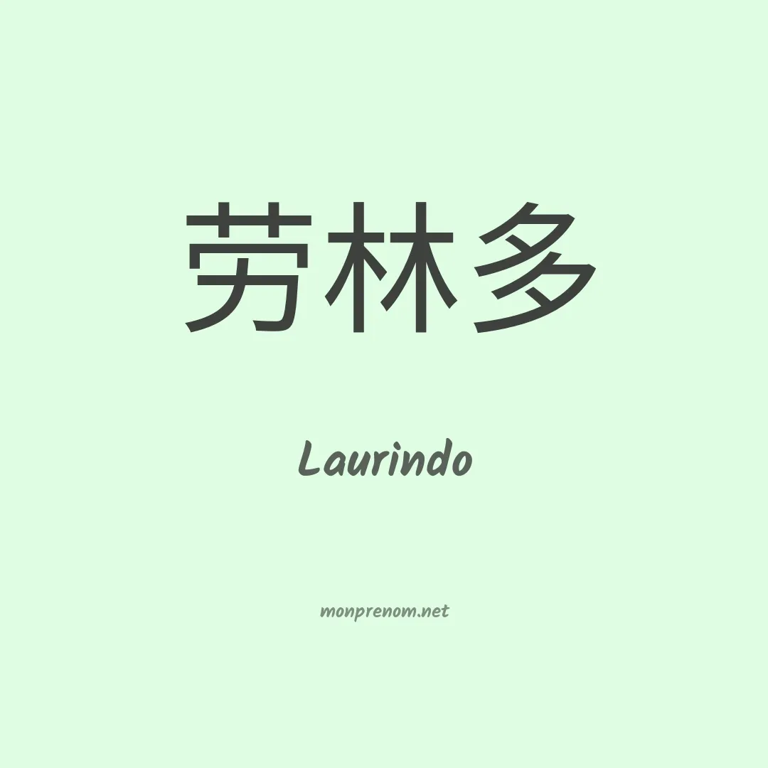 Laurindo en chinois