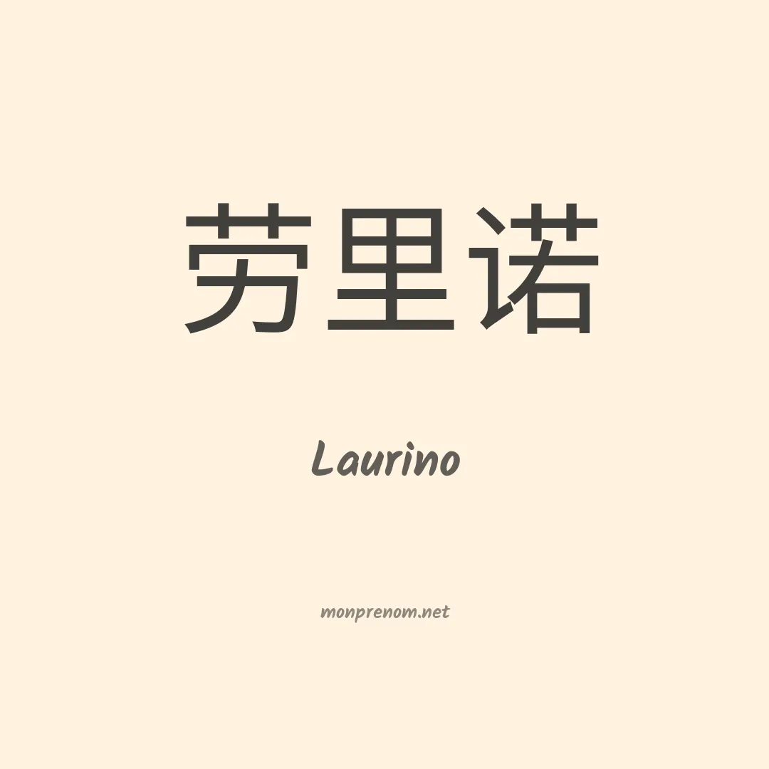Laurino en chinois