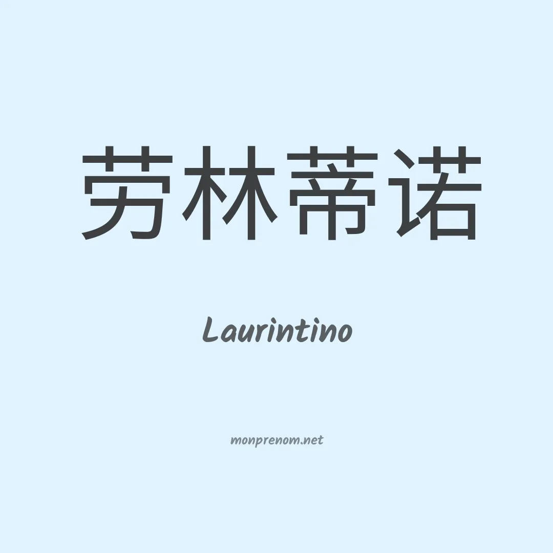 Laurintino en chinois