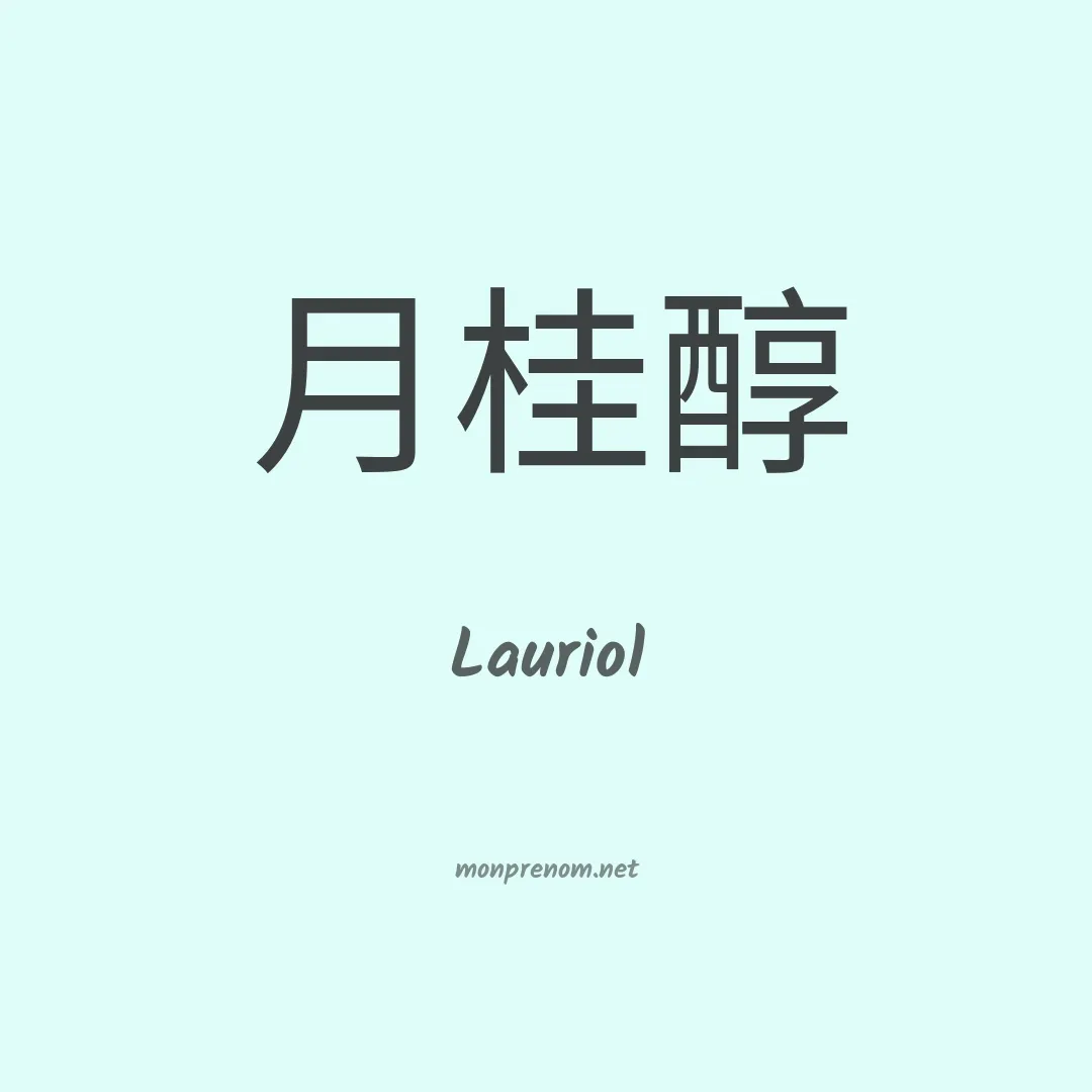 Lauriol en chinois