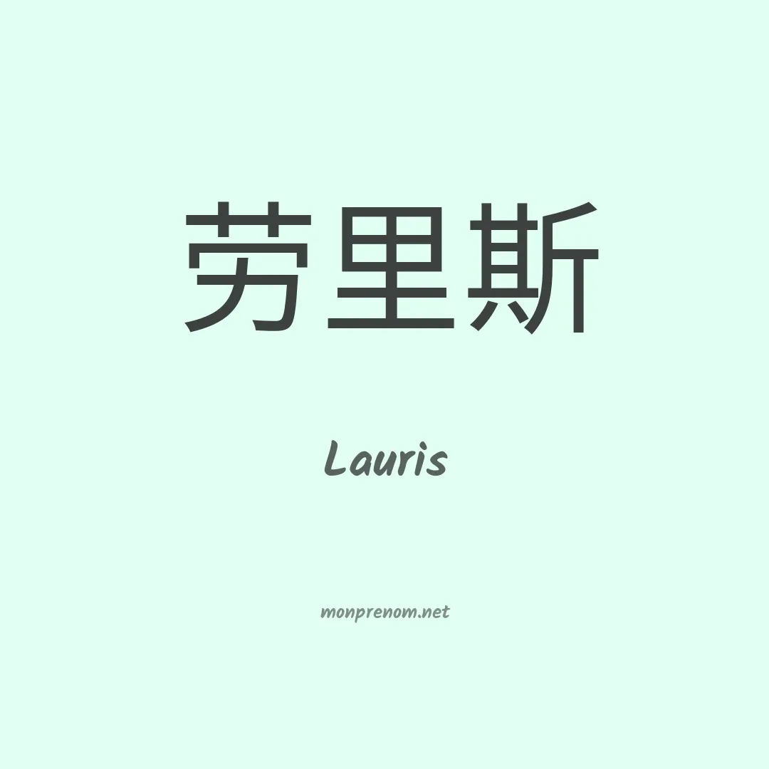 Lauris en chinois