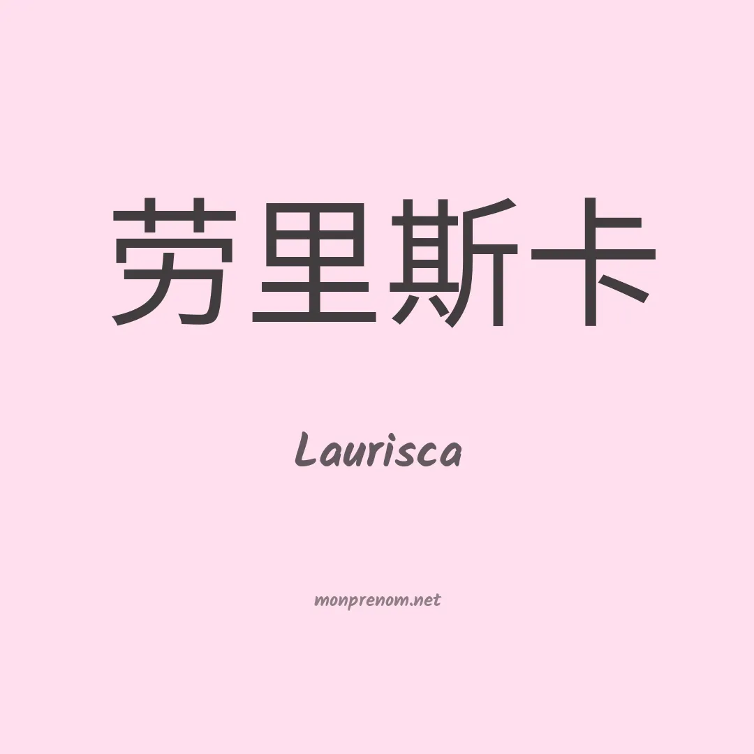 Laurisca en chinois